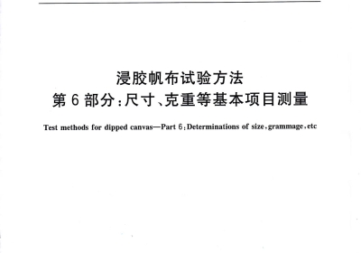 浸胶帆布试验方法第6部分 尺寸 克重