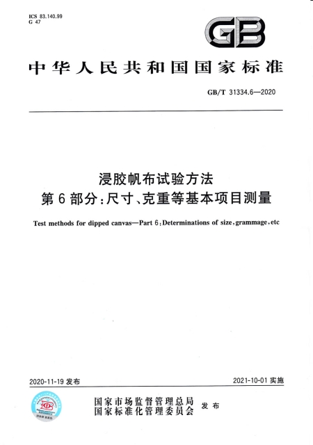 浸胶帆布试验方法第6部分 尺寸 克重