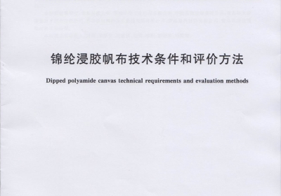 锦纶浸胶帆布