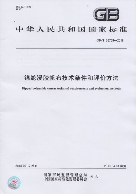 锦纶浸胶帆布