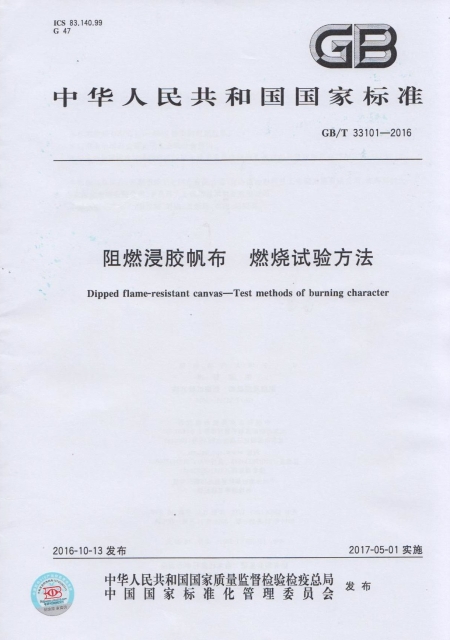 阻燃浸胶帆布标准扫描