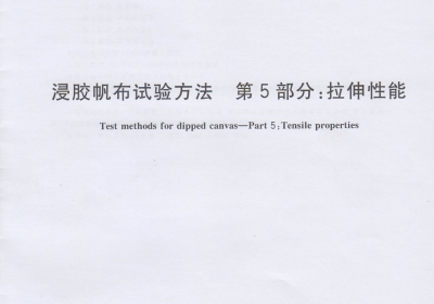浸胶帆布试验方法 第5部分：拉伸性能