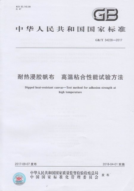 耐热浸胶帆布高温粘合性能试验方法
